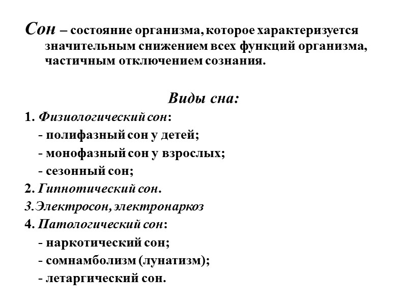 Сон – состояние организма, которое характеризуется значительным снижением всех функций организма, частичным отключением сознания.